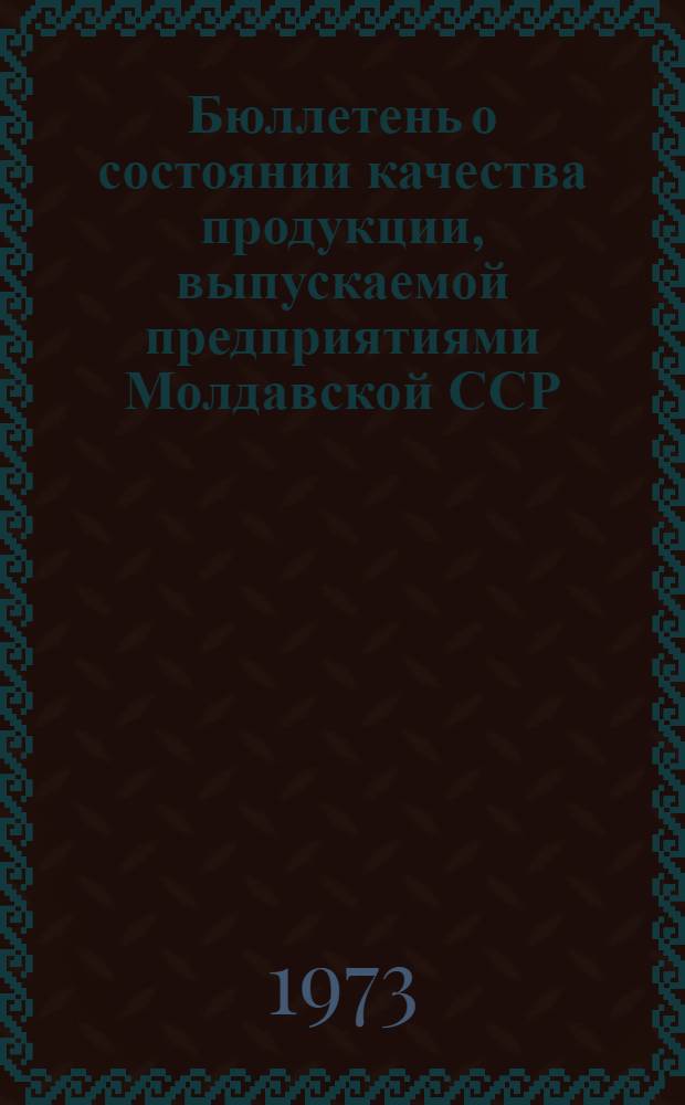 Бюллетень о состоянии качества продукции, выпускаемой предприятиями Молдавской ССР