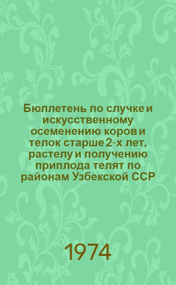 Бюллетень по случке и искусственному осеменению коров и телок старше 2-х лет, растелу и получению приплода телят по районам Узбекской ССР