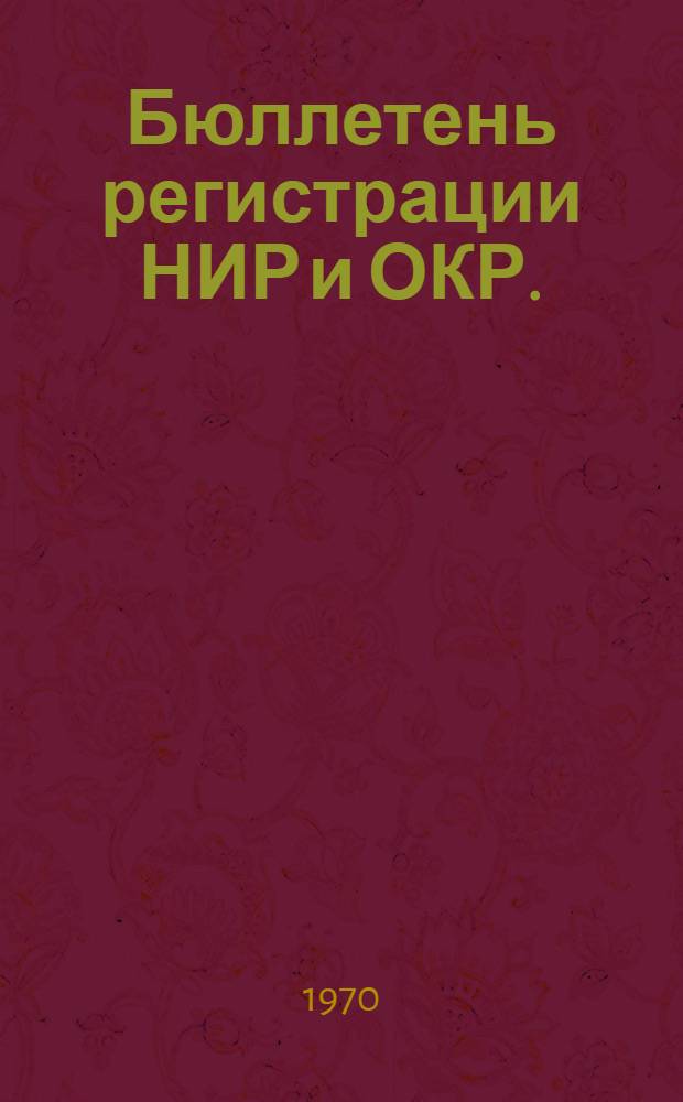 Бюллетень регистрации НИР и ОКР. (Серия 11), Информатика. Патентное дело. Изобретательство. Рационализаторство