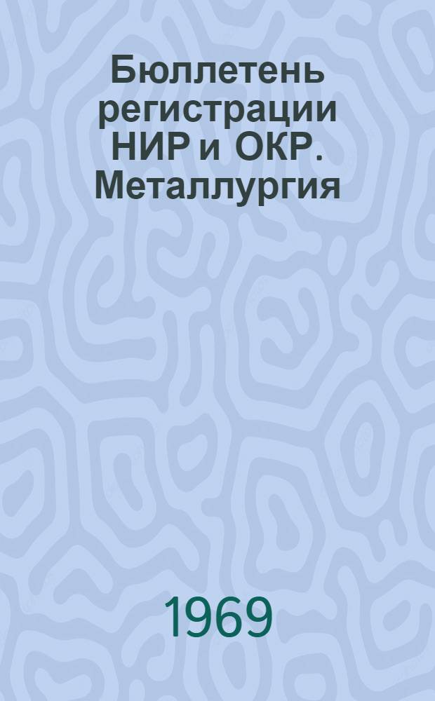 Бюллетень регистрации НИР и ОКР. Металлургия