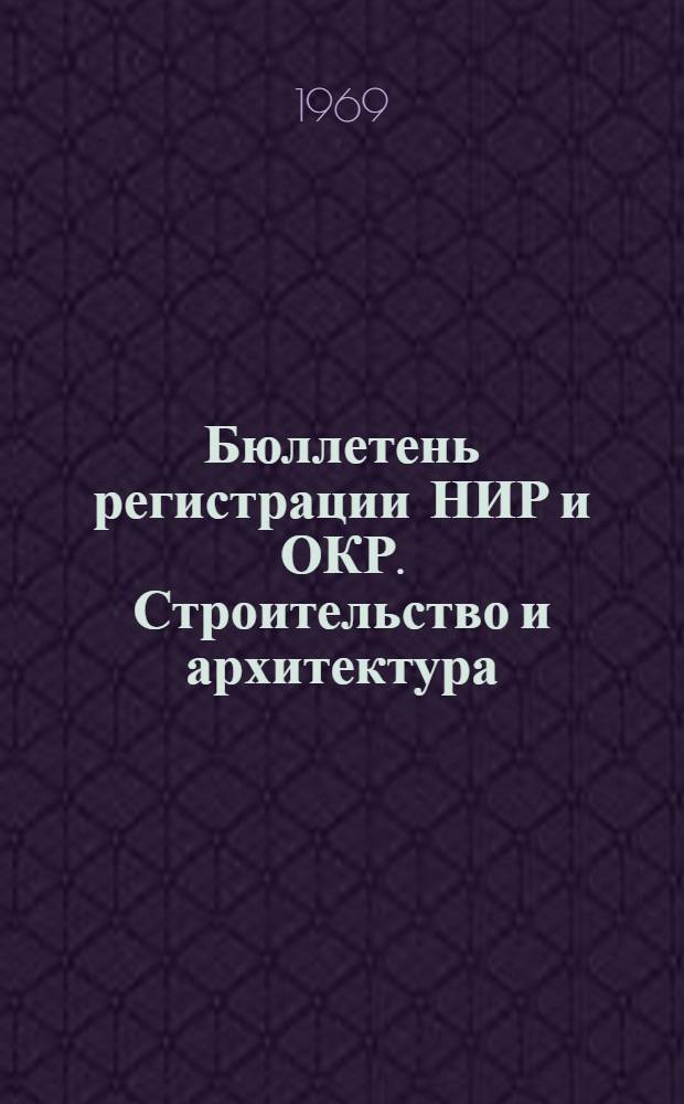 Бюллетень регистрации НИР и ОКР. Строительство и архитектура