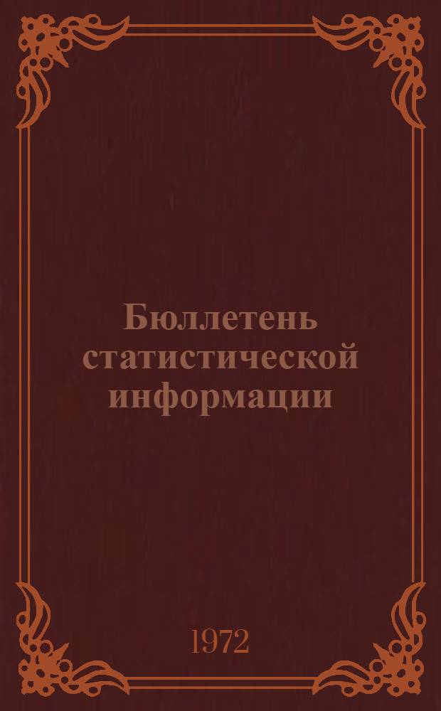Бюллетень статистической информации