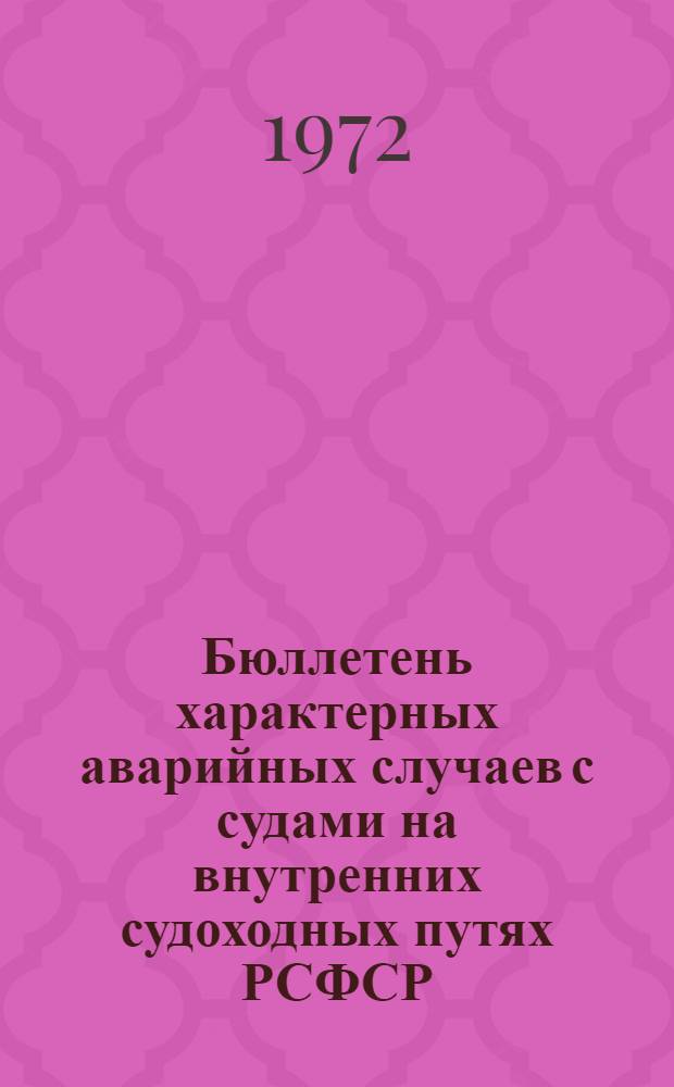 Бюллетень характерных аварийных случаев с судами на внутренних судоходных путях РСФСР