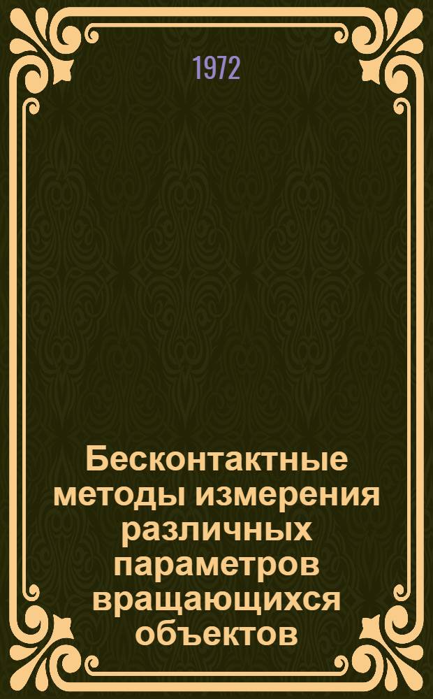 Бесконтактные методы измерения [различных] параметров вращающихся объектов : Отеч. и иностр. литература..