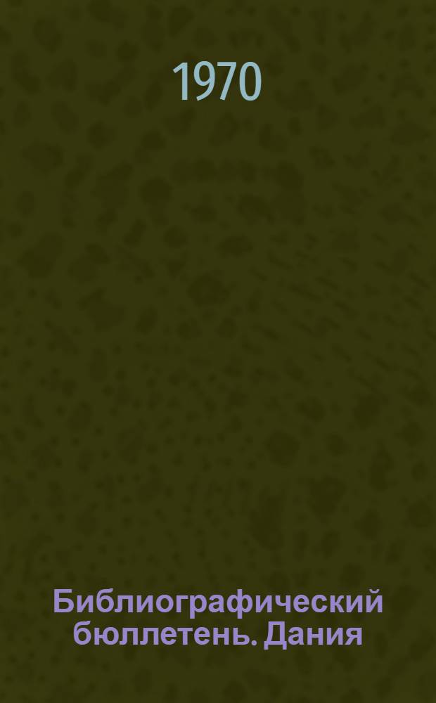 Библиографический бюллетень. Дания : По официальным материалам зарубежных патентных ведомств