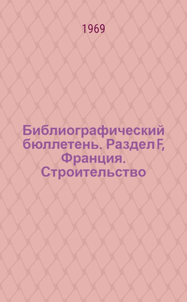 Библиографический бюллетень. Раздел F, Франция. Строительство : По официальным материалам зарубежных патентных ведомств