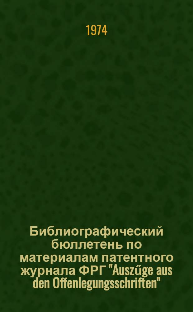 Библиографический бюллетень по материалам патентного журнала ФРГ "Auszűge aus den Offenlegungsschriften". Раздел H, Электричество : (Выдержки из описаний изобретений к заявкам, не прошедшим экспертизу) : Прил. к офиц. бюллетеню патентного ведомства ФРГ "Patentblatt"
