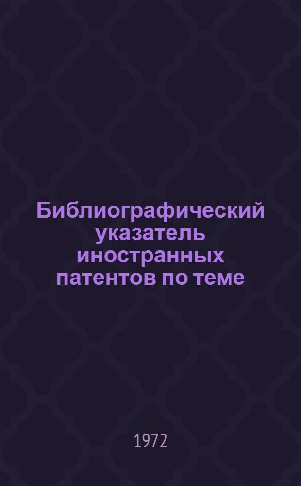 Библиографический указатель иностранных патентов по теме: "Устройства подвода и подачи пруткового материала"