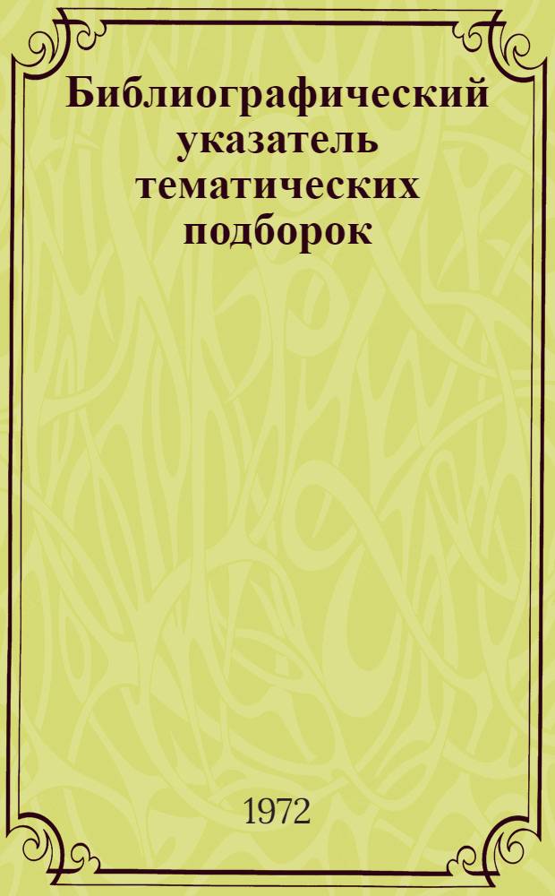 Библиографический указатель тематических подборок