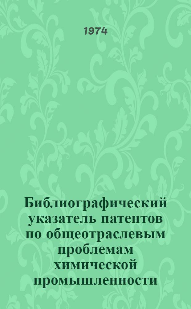 Библиографический указатель патентов по общеотраслевым проблемам химической промышленности : Вып. 2-. [Вып. 6] : Автоматизация и контроль производства в химической промышленности