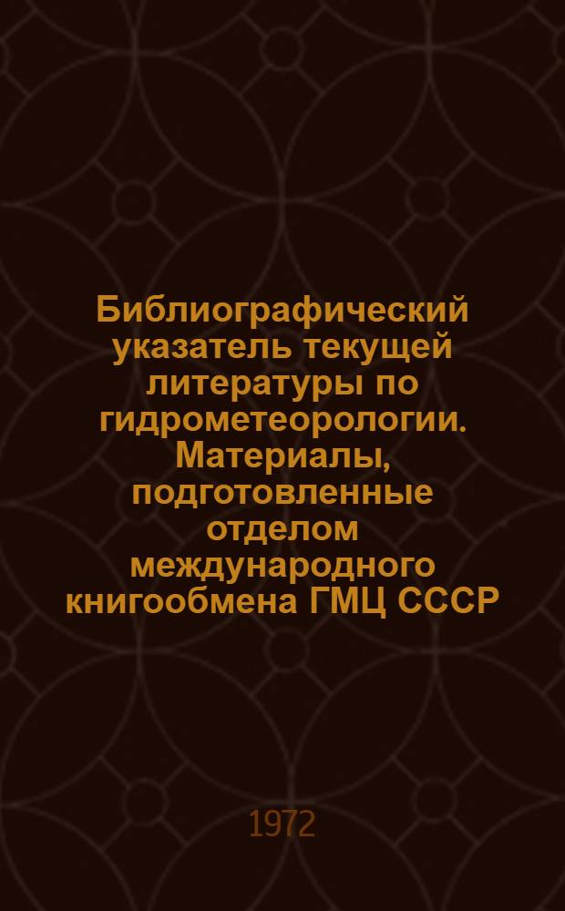 Библиографический указатель текущей литературы по гидрометеорологии. Материалы, подготовленные отделом международного книгообмена ГМЦ СССР