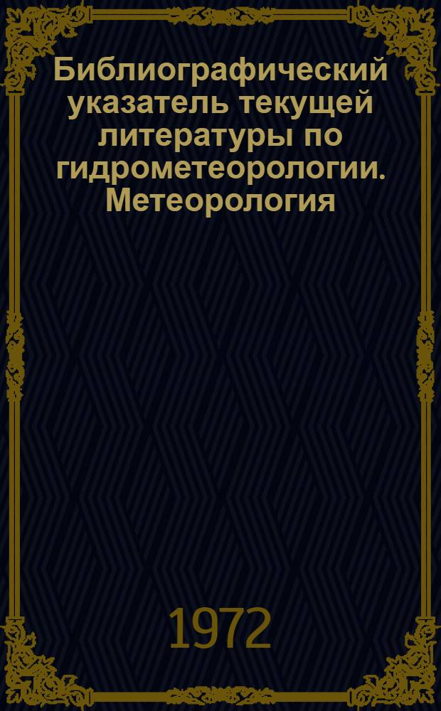 Библиографический указатель текущей литературы по гидрометеорологии. Метеорология