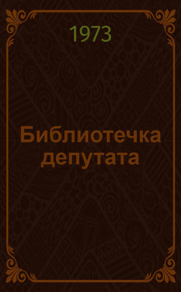 Библиотечка депутата : [1-7]. [5] : Советы и молодежь
