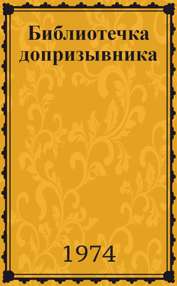 Библиотечка допризывника : 1-5