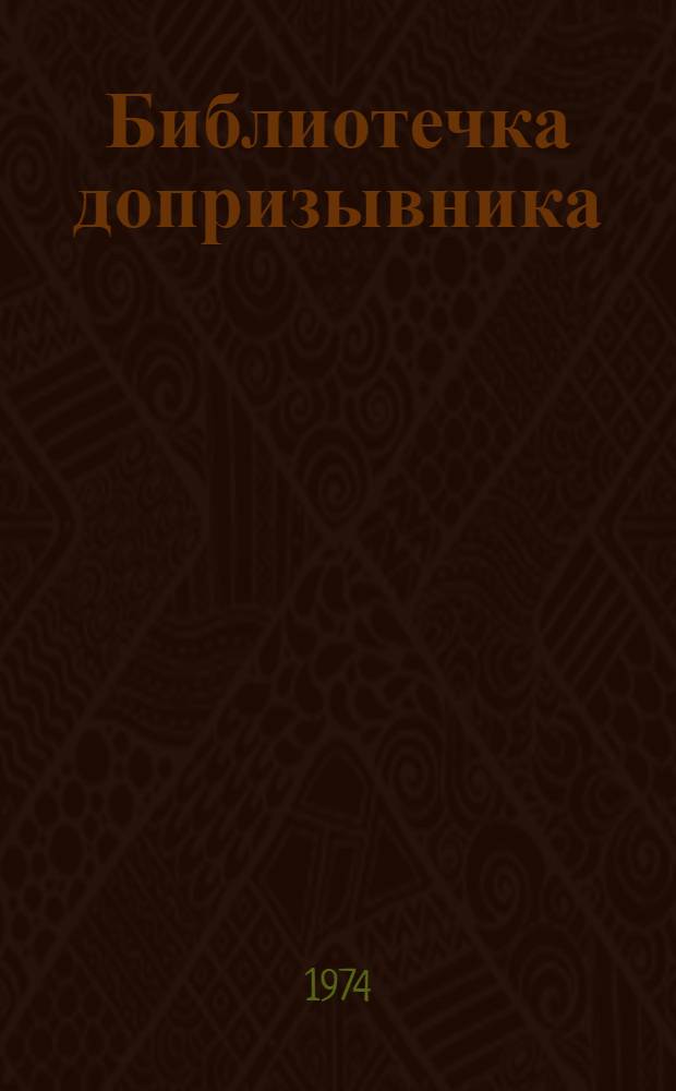 Библиотечка допризывника : [1-5]. [4] : Служба начинается с завода