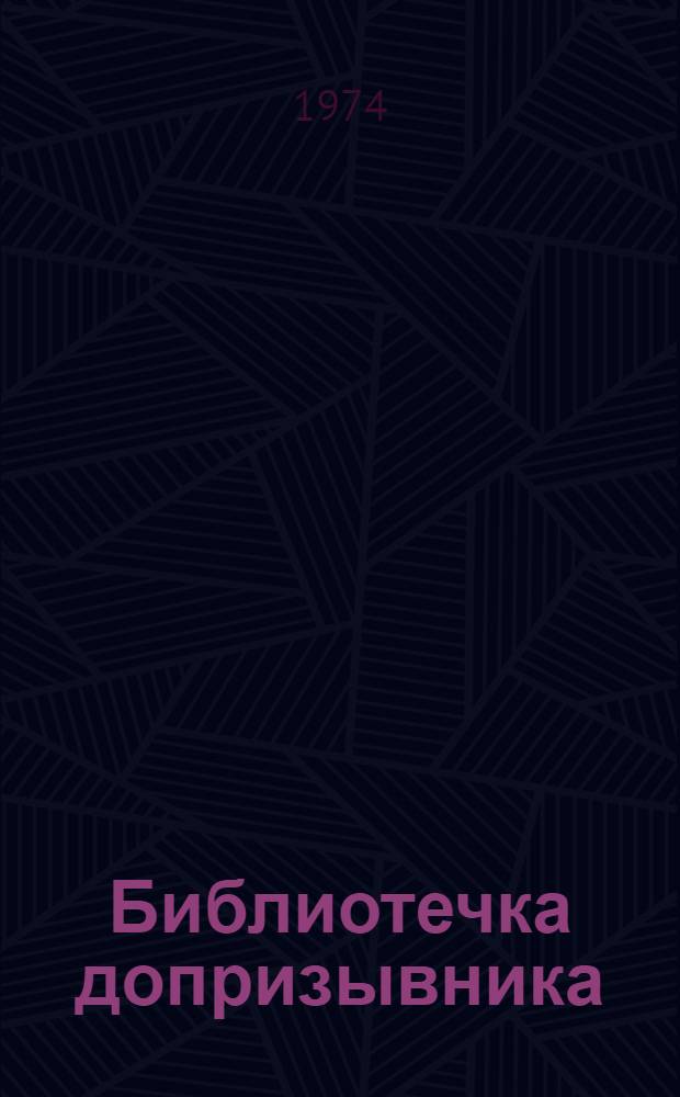 Библиотечка допризывника : [1-5]. [5] : Военные училища