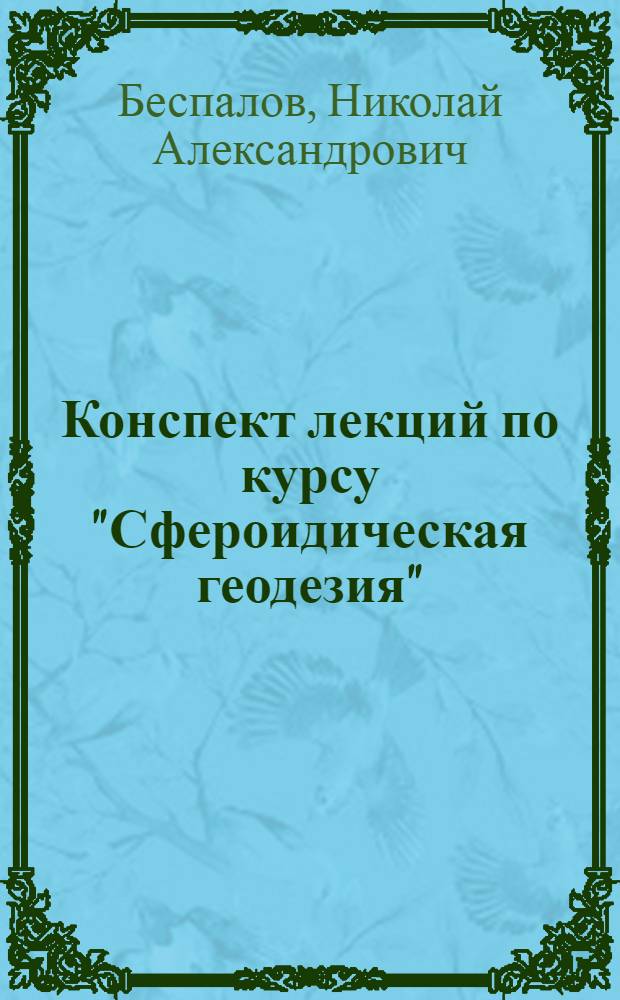 Конспект лекций по курсу "Сфероидическая геодезия" : Для студентов IV курса астрон.-геодез. специальности : Вып. 8-