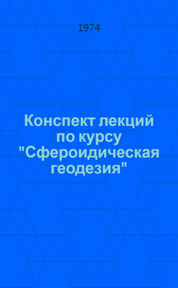 Конспект лекций по курсу "Сфероидическая геодезия" : Для студентов IV курса астрон.-геодез. специальности Вып. 8-. Вып. 8