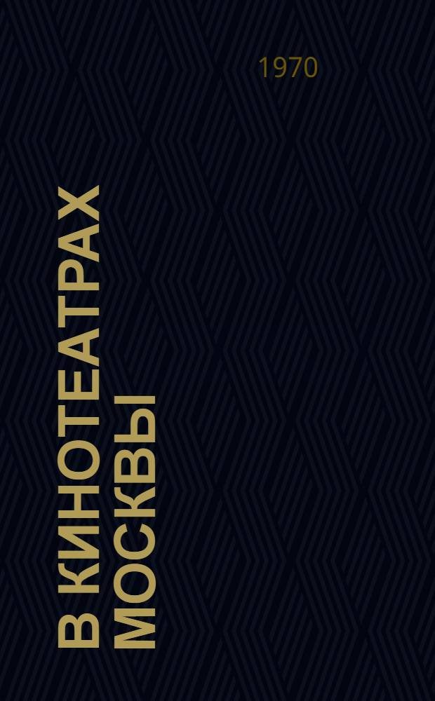 В кинотеатрах Москвы : (Метод. советы по организации работы со зрителями)