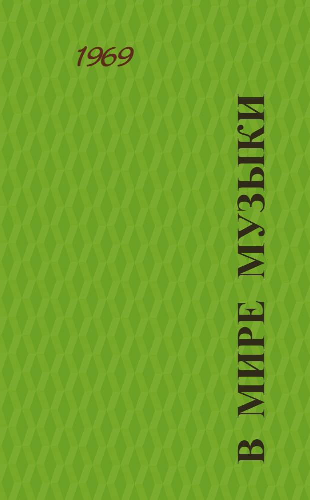 В мире музыки : Календарь