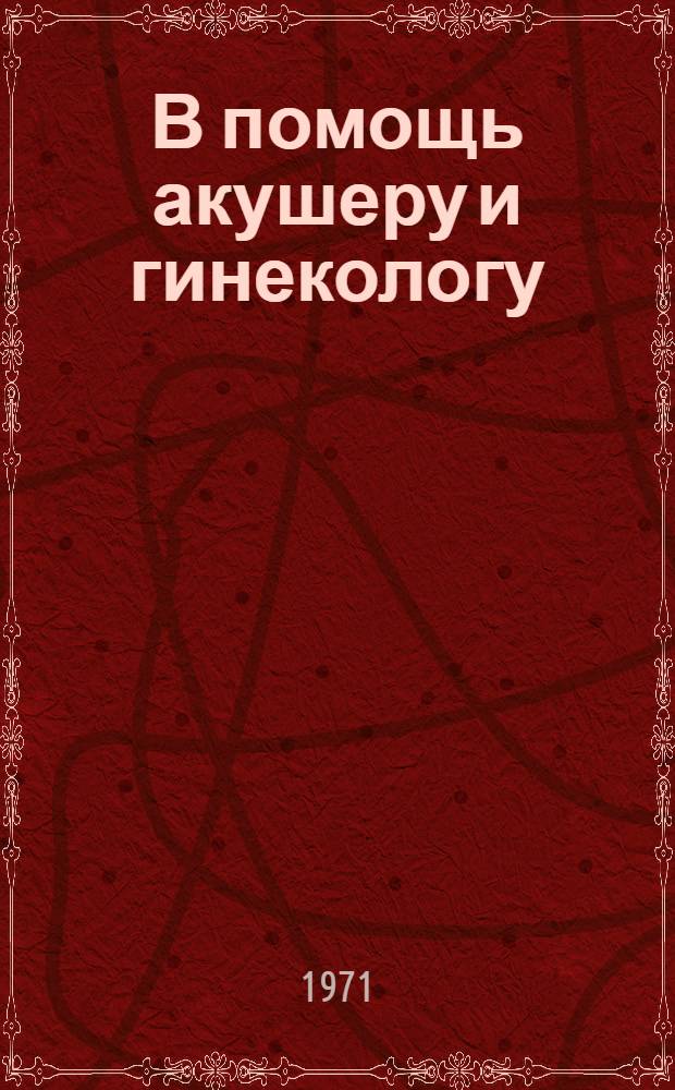 В помощь акушеру и гинекологу : Рек. указ. книг