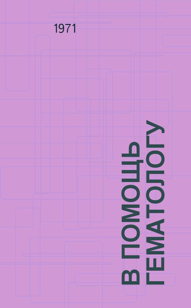 В помощь гематологу : Рек. указ. книг