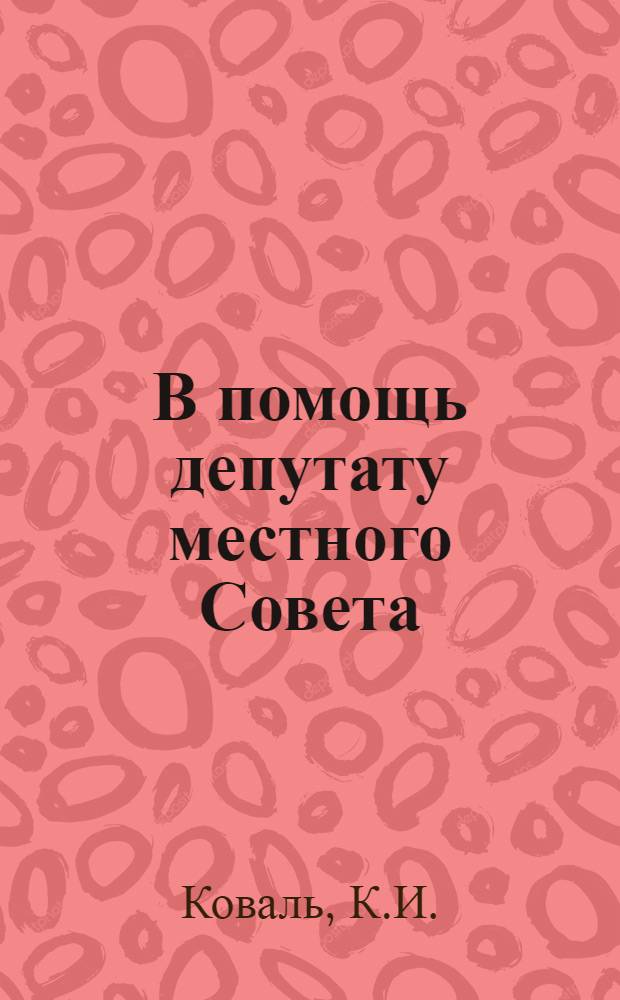 В помощь депутату местного Совета : Т. 1-10. [4] : Депутатские советы (группы)