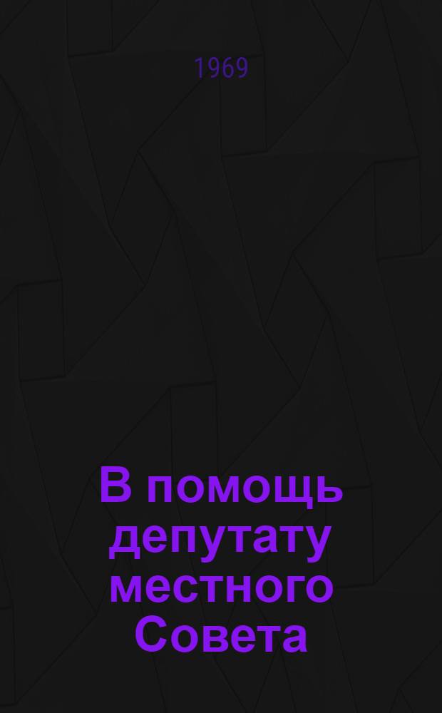В помощь депутату местного Совета : Т. 1-10. [9] : Собрания, сходы граждан