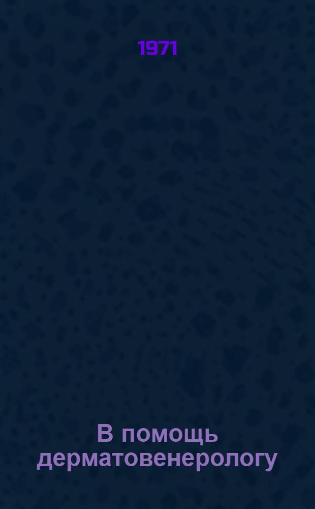В помощь дерматовенерологу : Рек. указ. книг