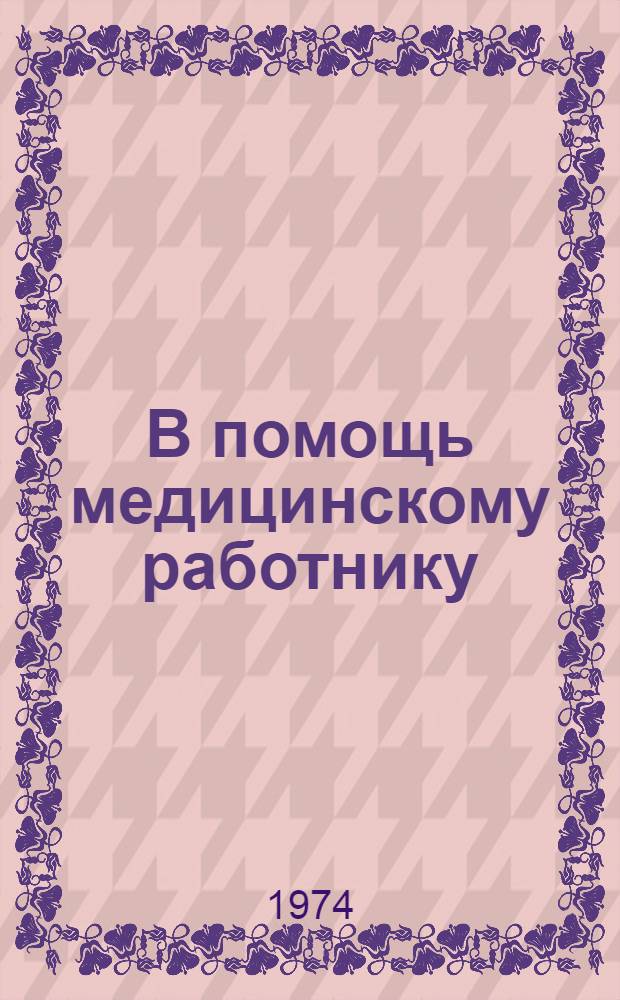 В помощь медицинскому работнику : (Список литературы, поступившей в Обл. науч. б-ку им. А.С. Пушкина и б-ку Ом. мед. ин-та им. М.И. Калинина)