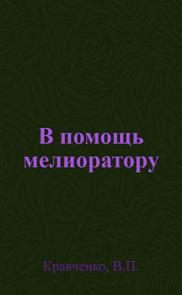 В помощь мелиоратору : [В 5 вып.]. [2] : Регулювання водного режиму на осушених торфо-болотних грунтах