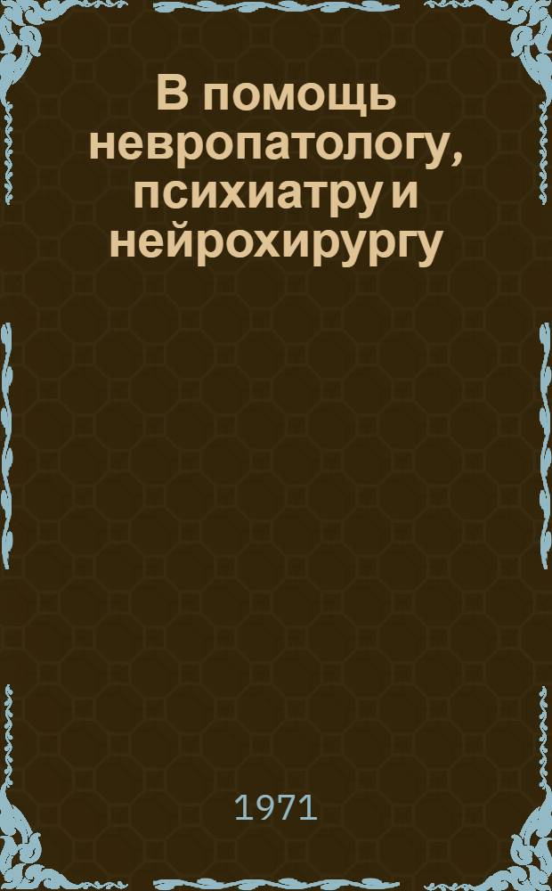 В помощь невропатологу, психиатру и нейрохирургу : Рек. аннот. указ. отеч. и зарубеж. книг