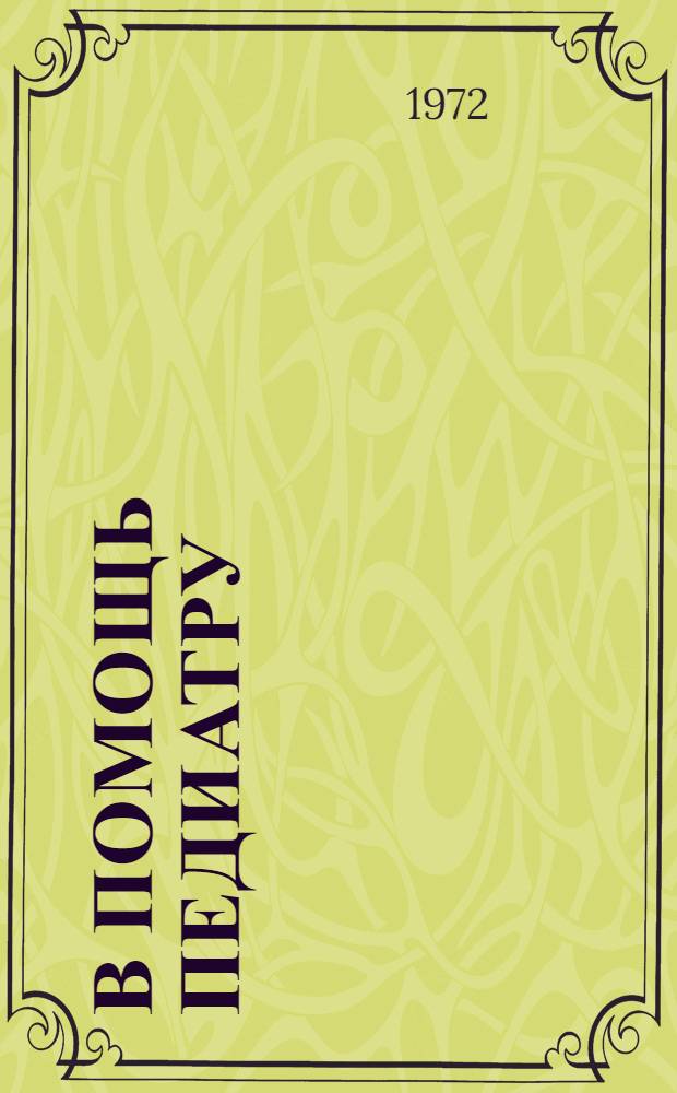 В помощь педиатру : Рек. указ. книг