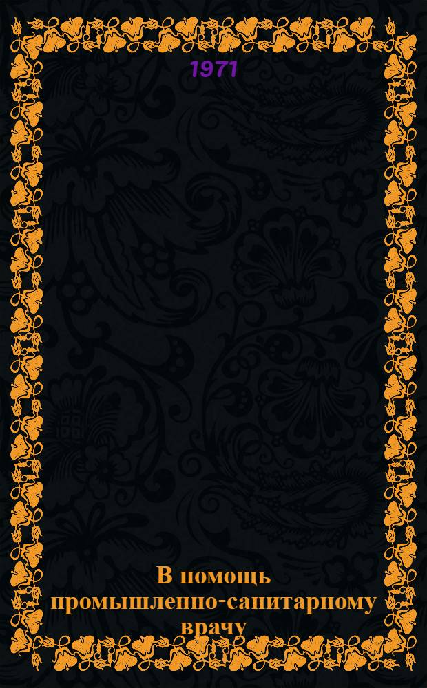 В помощь промышленно-санитарному врачу