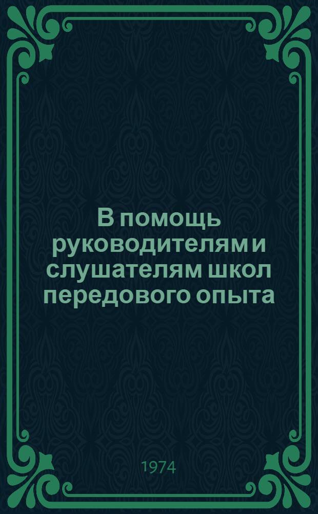 В помощь руководителям и слушателям школ передового опыта : Б-чка Вып. 8 [1-13]. [1] : Каждому хозяйству - высококачественные семена