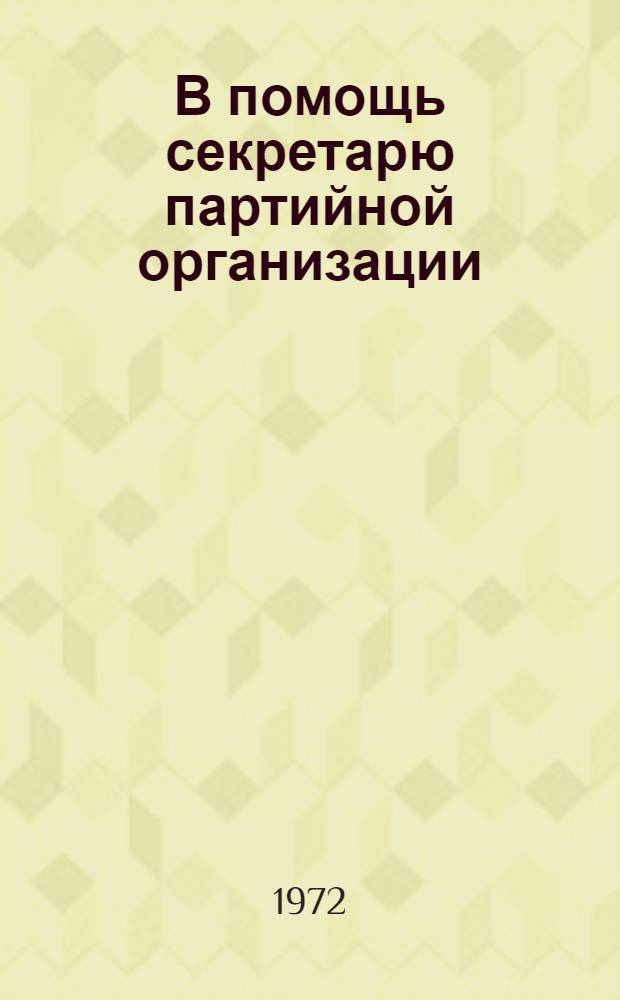 В помощь секретарю партийной организации : [1-8]. [2] : На научной основе