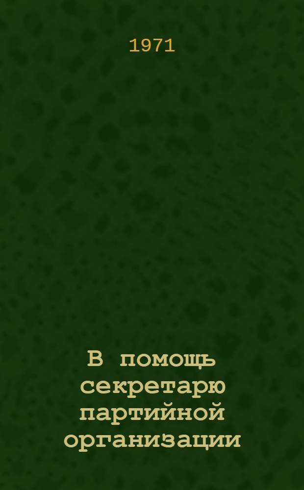 В помощь секретарю партийной организации : [1-11]. [6] : Собрание - высший орган парторганизации