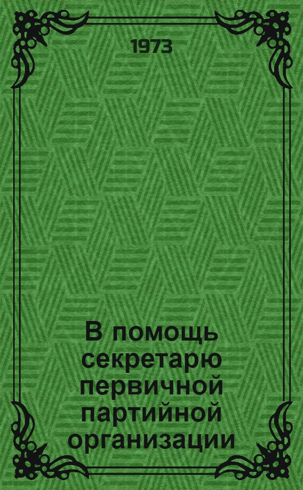 В помощь секретарю первичной партийной организации : [1-9]. [5] : Горком КПСС и кадры
