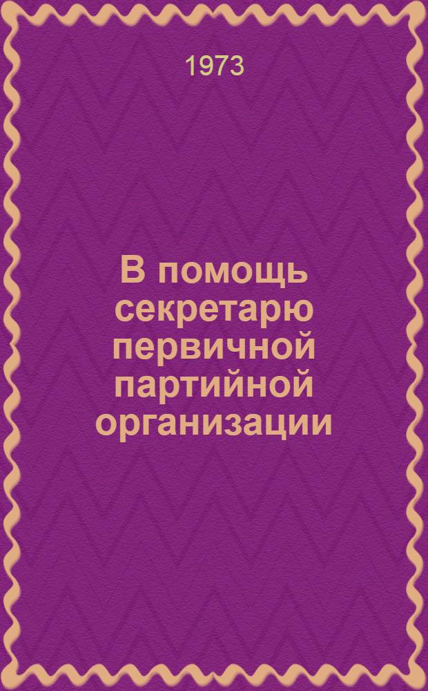 В помощь секретарю первичной партийной организации : [1-9]. [8] : Воспитание взысканием