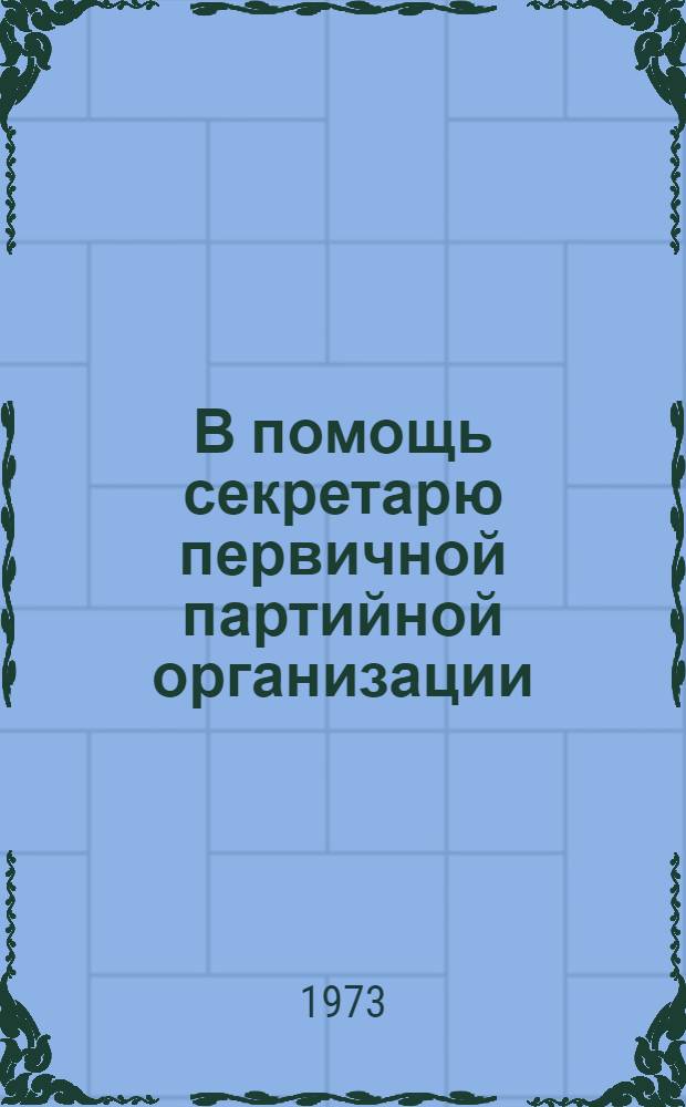 В помощь секретарю первичной партийной организации : [1-9]. [9] : Резерв и помощник партии