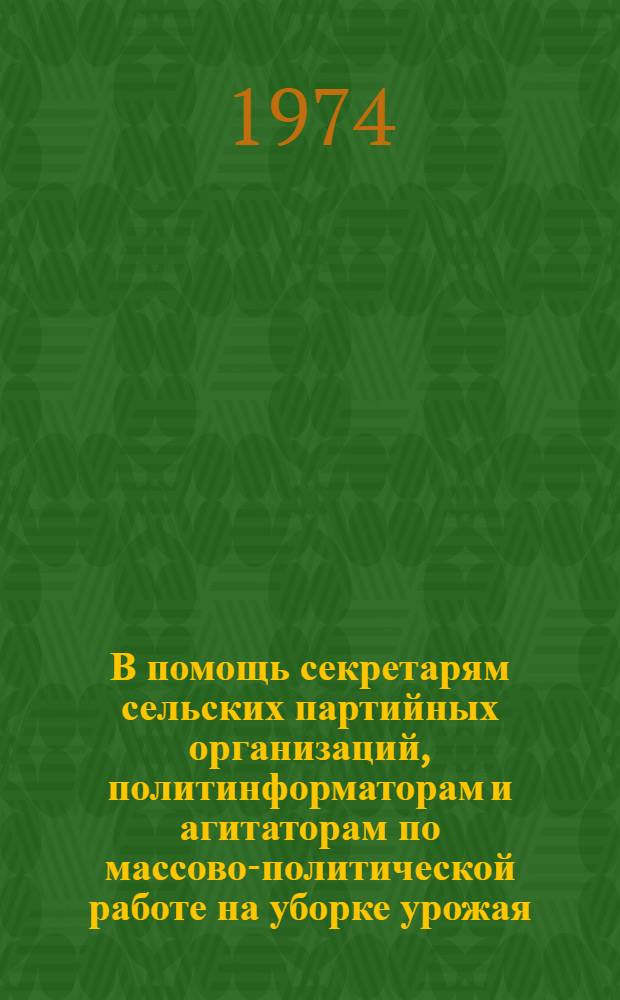 В помощь секретарям сельских партийных организаций, политинформаторам и агитаторам по массово-политической работе на уборке урожая : 1-6