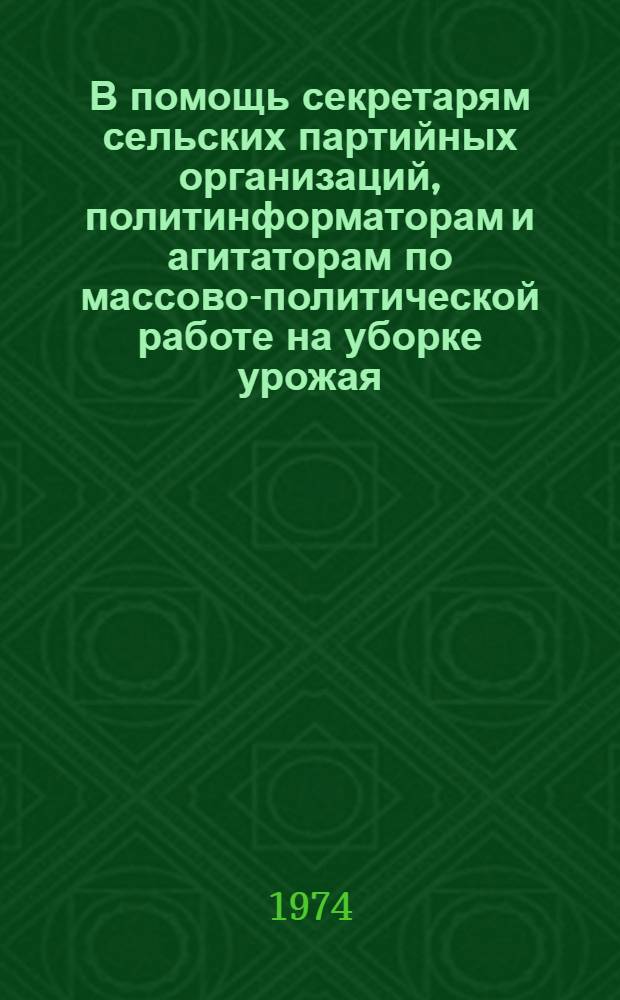В помощь секретарям сельских партийных организаций, политинформаторам и агитаторам по массово-политической работе на уборке урожая : [1-6]. [1] : Слово партии зовет