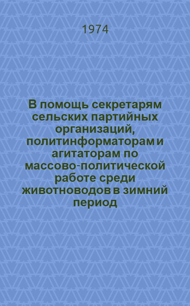 В помощь секретарям сельских партийных организаций, политинформаторам и агитаторам по массово-политической работе среди животноводов в зимний период : 1-8