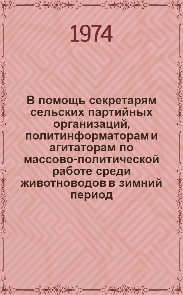 В помощь секретарям сельских партийных организаций, политинформаторам и агитаторам по массово-политической работе среди животноводов в зимний период : [1-8]. [1] : Рекомендации Республиканского совещания председателей колхозов, директоров совхозов и секретарей сельских первичных партийных организаций по ускоренному развитию животноводства в колхозах и совхозах Мордовской АССР на 1973-1974 гг.