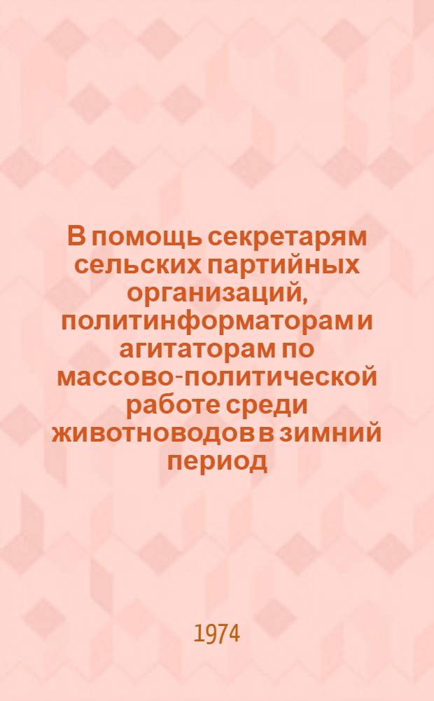 В помощь секретарям сельских партийных организаций, политинформаторам и агитаторам по массово-политической работе среди животноводов в зимний период : [1-8]. [2] : Это должны знать животноводы