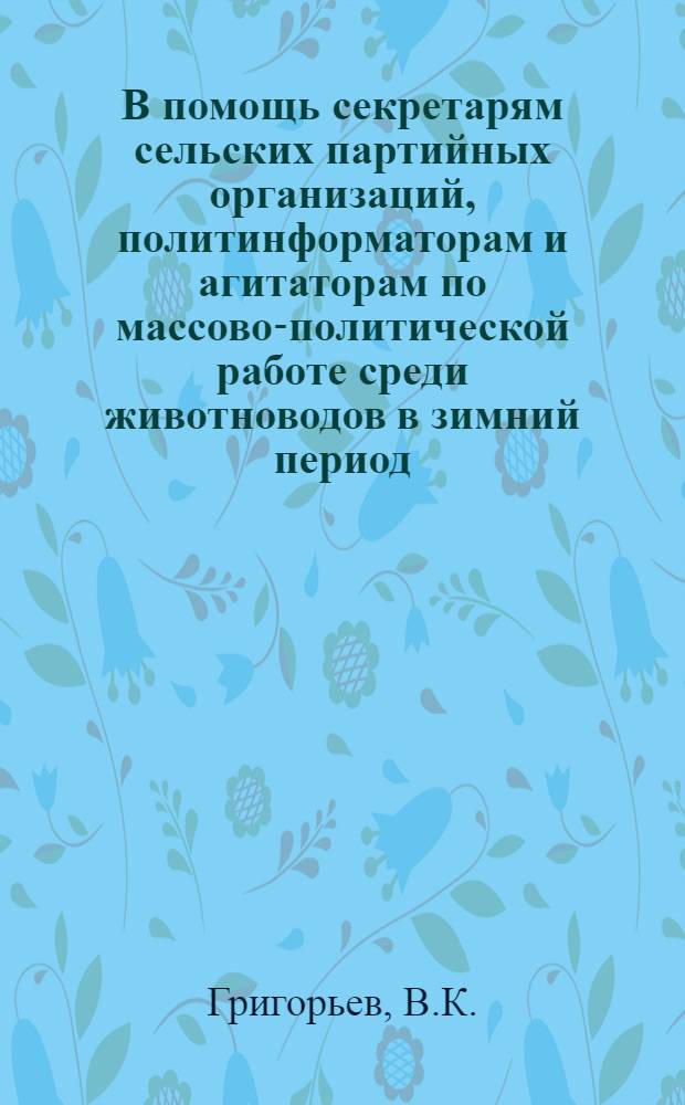 В помощь секретарям сельских партийных организаций, политинформаторам и агитаторам по массово-политической работе среди животноводов в зимний период : [1-8]. [3] : Народные контролеры на фермах