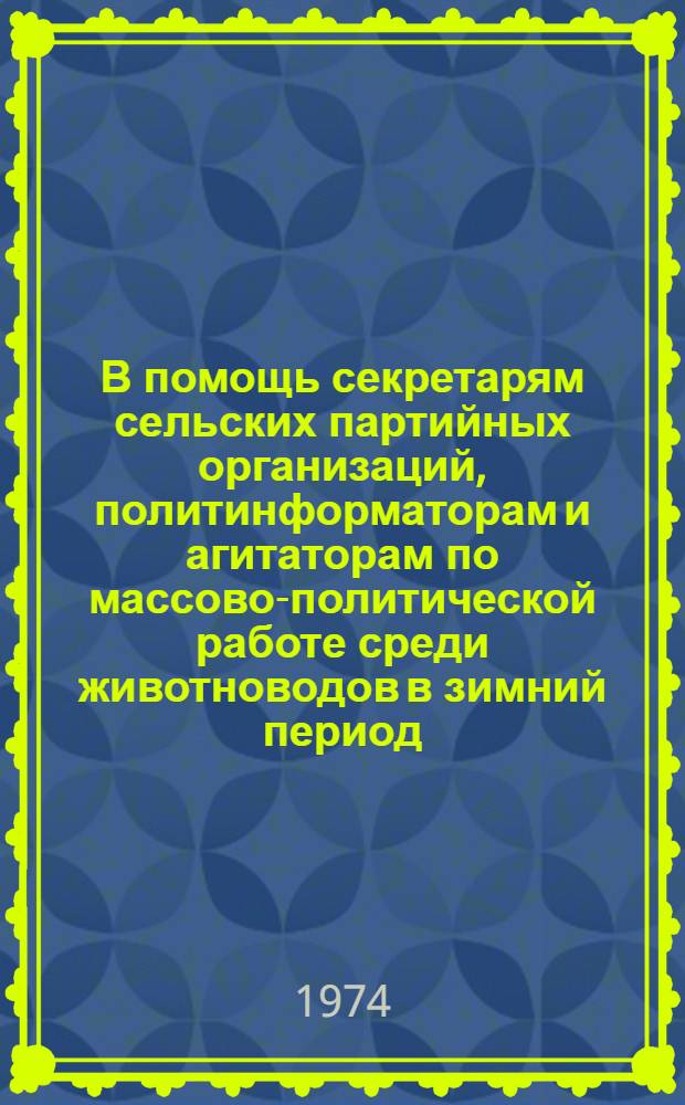 В помощь секретарям сельских партийных организаций, политинформаторам и агитаторам по массово-политической работе среди животноводов в зимний период : [1-8]. [6] : Клуб - животноводам