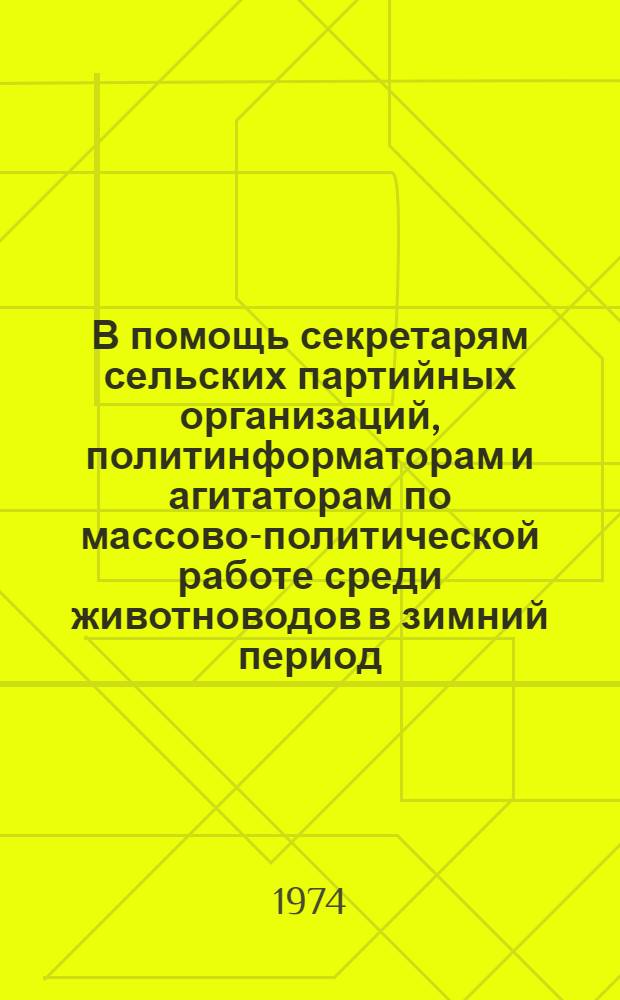 В помощь секретарям сельских партийных организаций, политинформаторам и агитаторам по массово-политической работе среди животноводов в зимний период : [1-8]. [7] : Каталог хроникально-документальных и научно-популярных фильмов по животноводству
