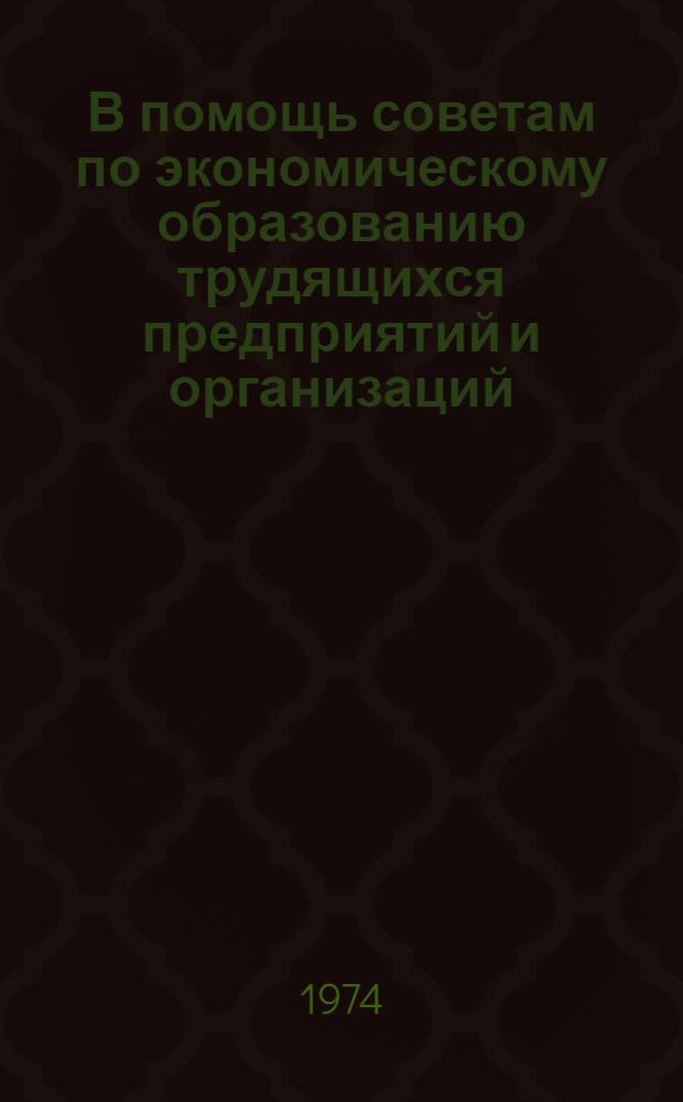 В помощь советам по экономическому образованию трудящихся предприятий и организаций : Вып. 1-