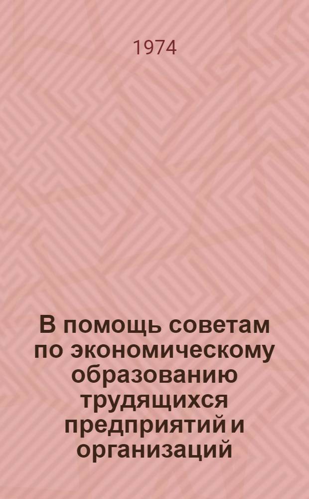 В помощь советам по экономическому образованию трудящихся предприятий и организаций : Вып. 1-. Вып. 1